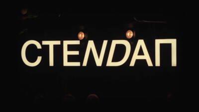 Стендап андеграунд