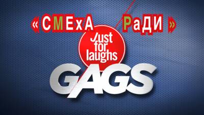 Смеха ради