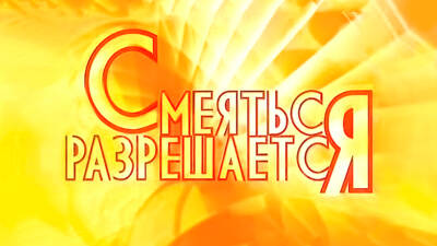 Смеяться разрешается