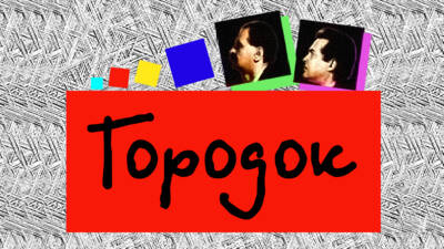 Городок. Городок по непроверенным данным