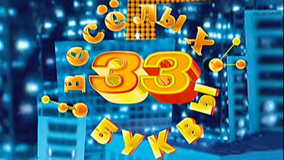 33 весёлых буквы