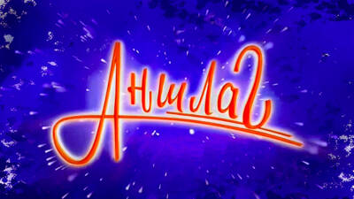 Аншлаг