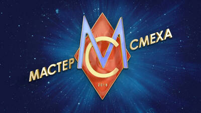 Мастер смеха