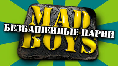 Безбашенные парни