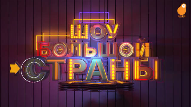 Звёздный состав и жизненный юмор: «Шоу большой страны» возвращается на «Сарафан»