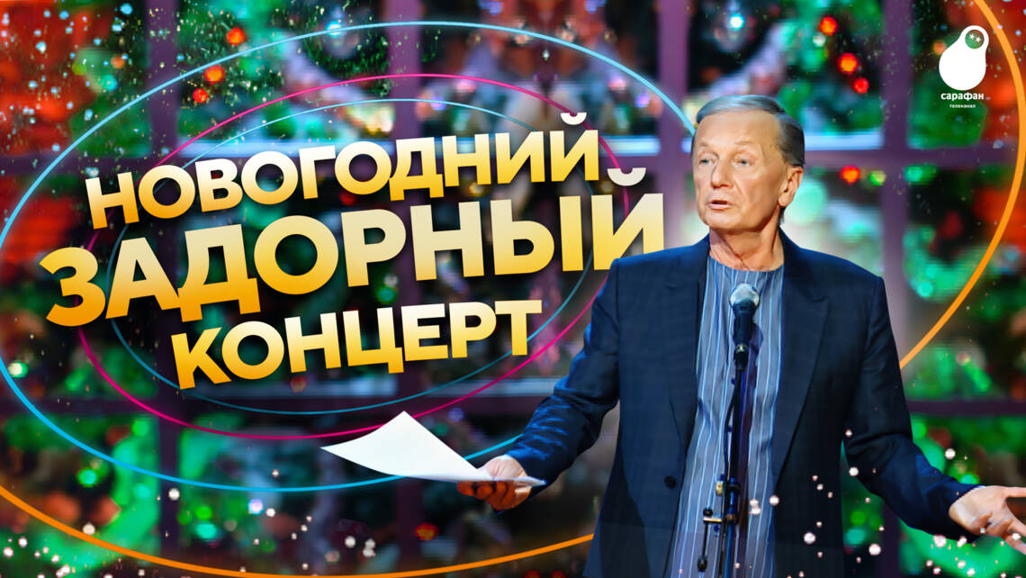 Провожаем год весело: концерт Михаила Задорнова на «Сарафане»