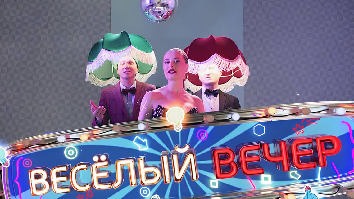 Веселый вечер 