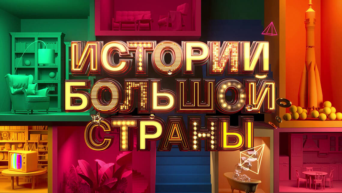 Истории большой страны