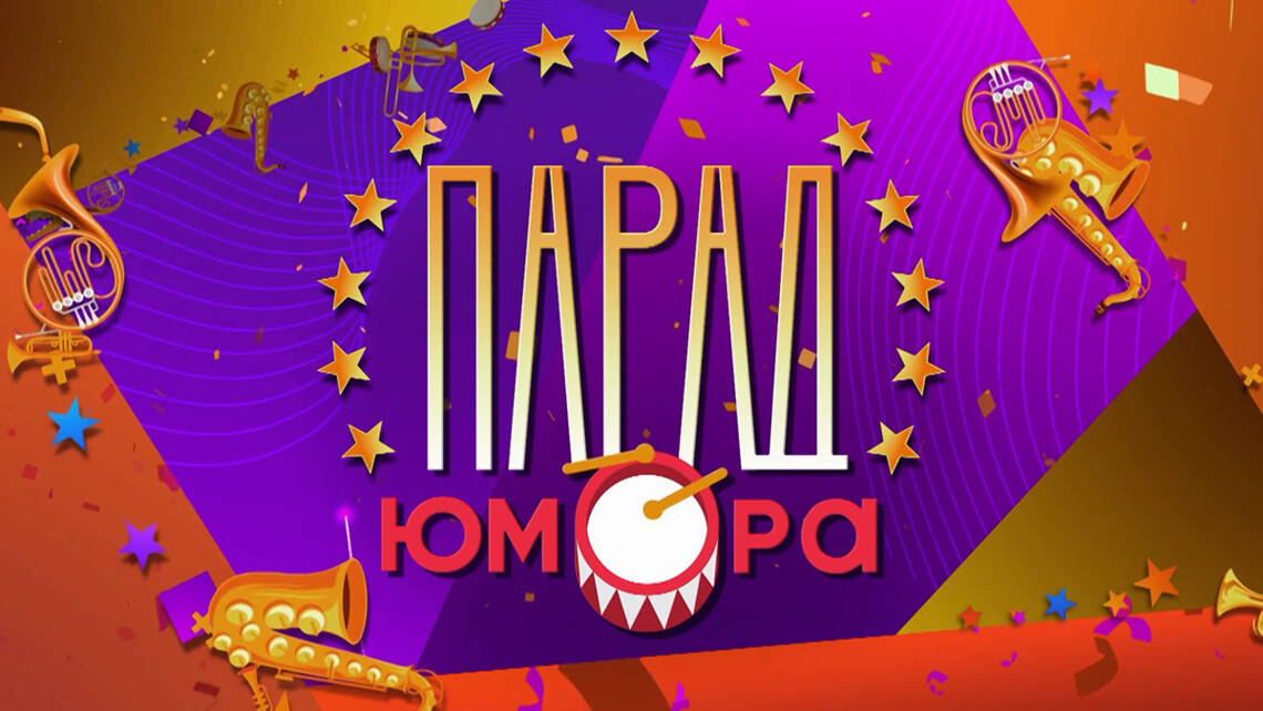 Парад юмора
