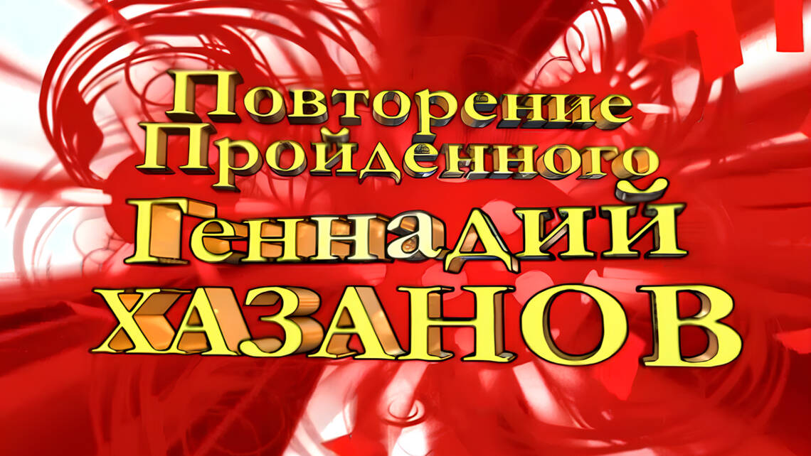 Повторение пройденного