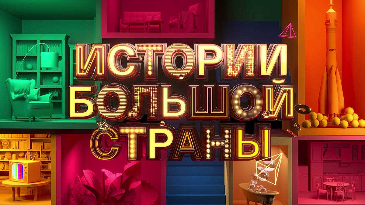 Истории большой страны