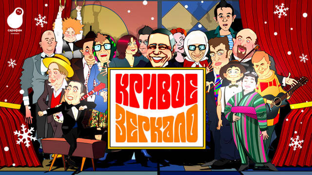 Праздничный концерт «Кривого зеркала» выйдет на телеканале «Сарафан»