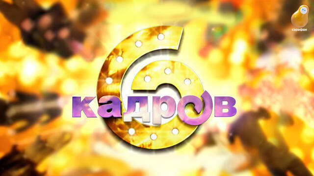 Скетч-шоу «6 кадров» возвращается на телеканал «Сарафан»!
