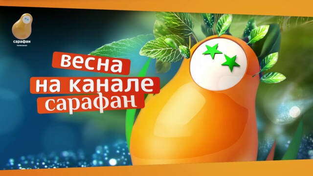 Неваляшка и весенние мотивы: сезонное обновление на телеканале «Сарафан»