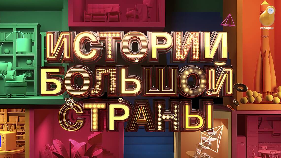 Узнать себя и посмеяться: на телеканале «Сарафан» выйдет проект «Истории большой страны»