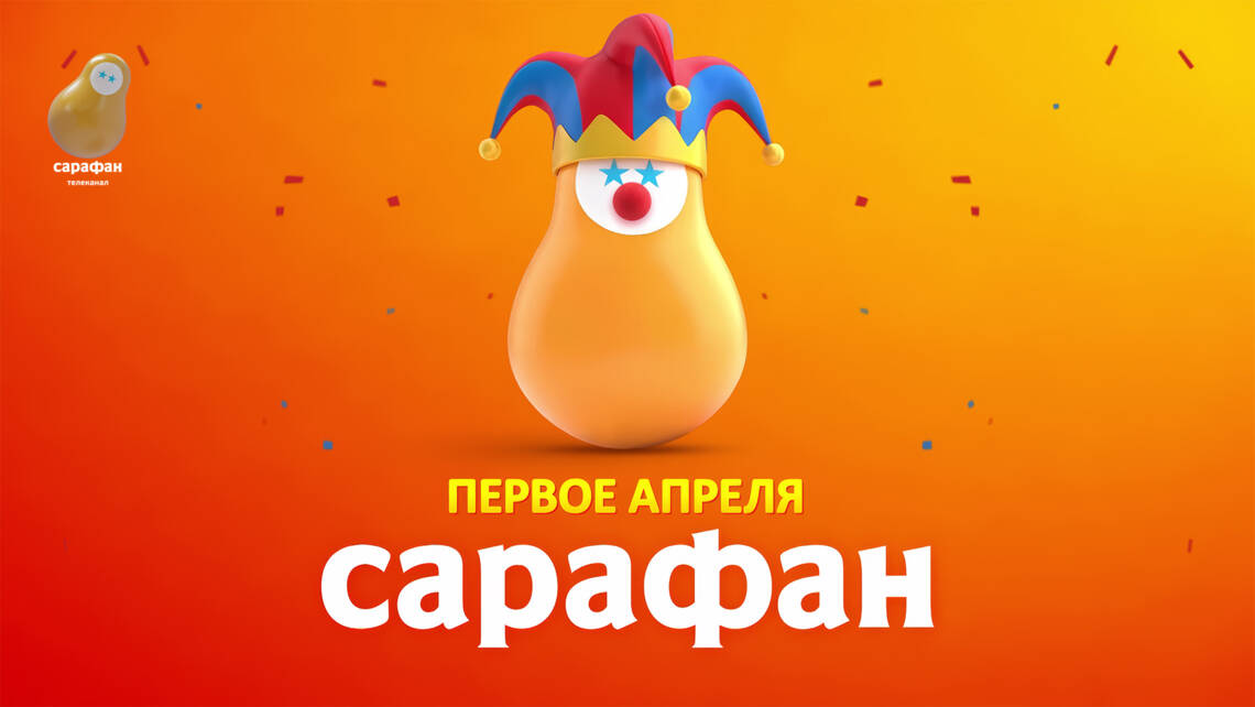 В День смеха «Сарафан» соберёт на экране звёзд юмора