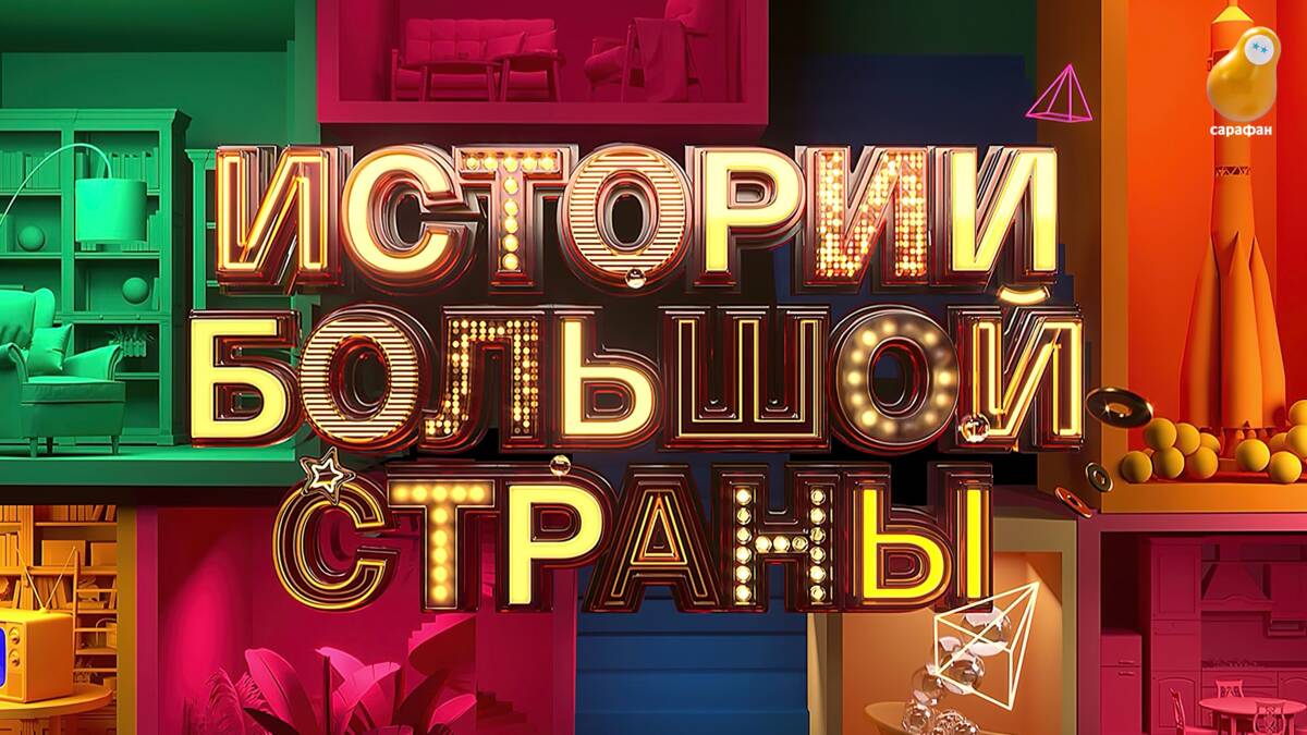 Узнать себя и посмеяться: на телеканале «Сарафан» выйдет проект «Истории большой страны»