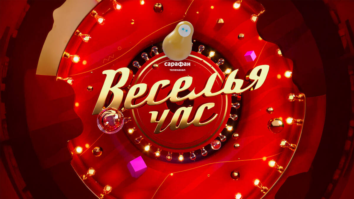 Шоу «Веселья час» с золотым составом юмористов на телеканале «Сарафан»