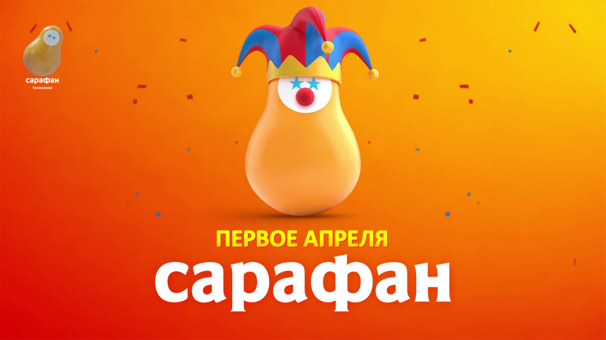 В День смеха «Сарафан» соберёт на экране звёзд юмора 
