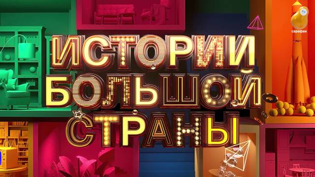 Узнать себя и посмеяться: на телеканале «Сарафан» выйдет проект «Истории большой страны»