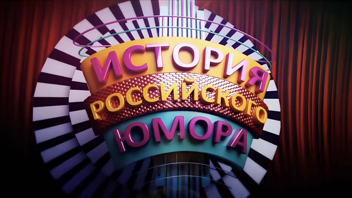 История российского юмора