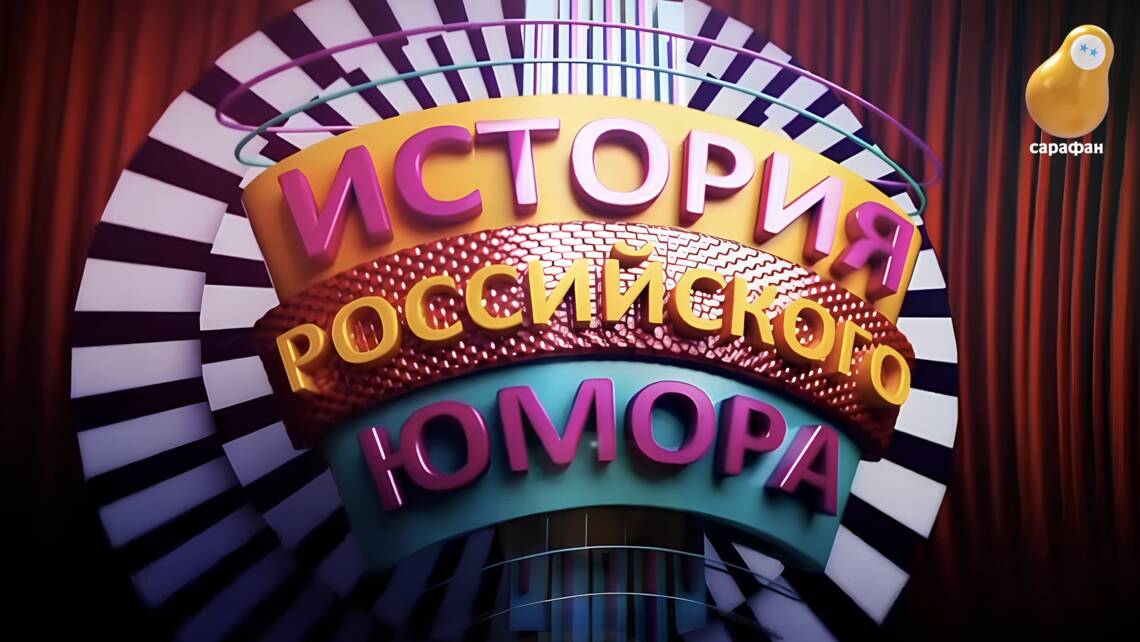 Телеканал «Сарафан» покажет документальный сериал о том, как менялся российский юмор