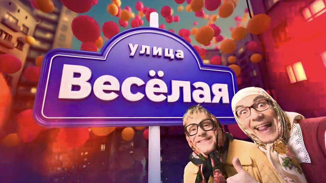 Улица Веселая