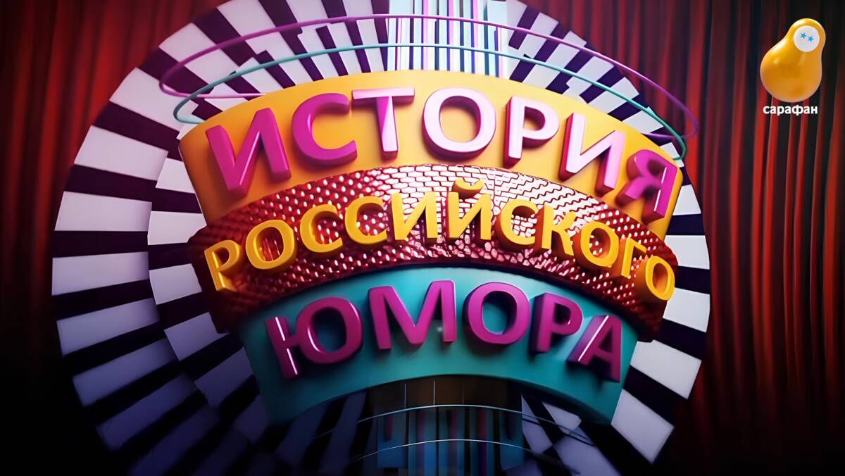 Телеканал «Сарафан» покажет документальный сериал о том, как менялся российский юмор