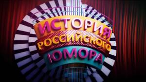 История российского юмора