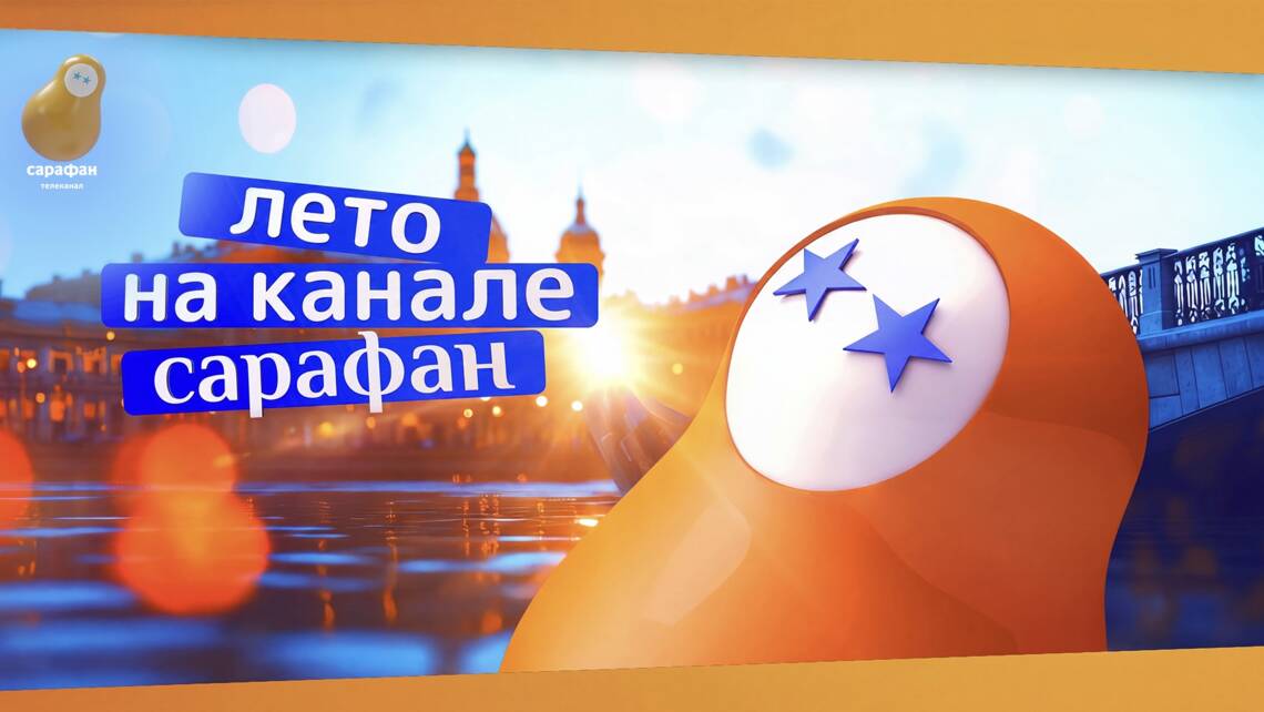 Неваляшка встречает лето: новое сезонное оформление на телеканале «Сарафан»