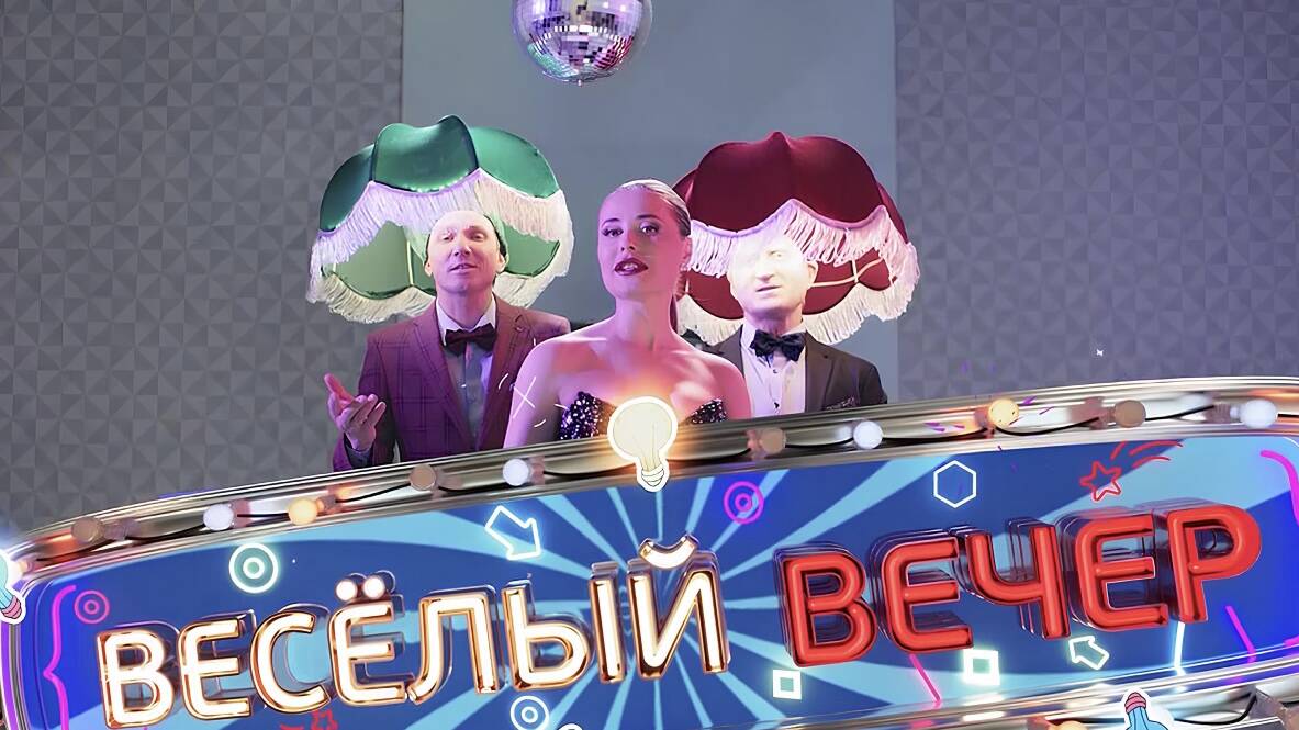 Веселый вечер