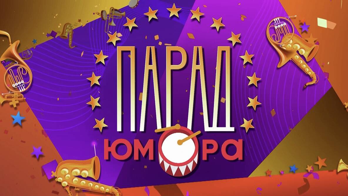 Парад юмора