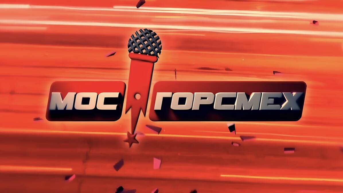 МосГорСмех. 21-й выпуск