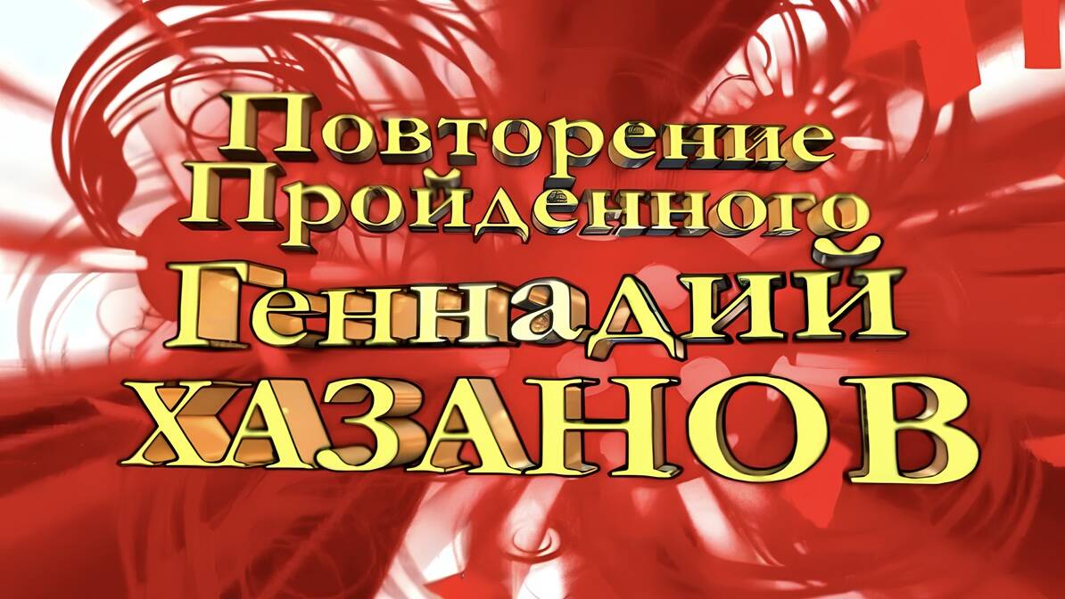 Повторение пройденного. Геннадий Хазанов