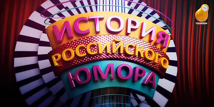 История российского юмора