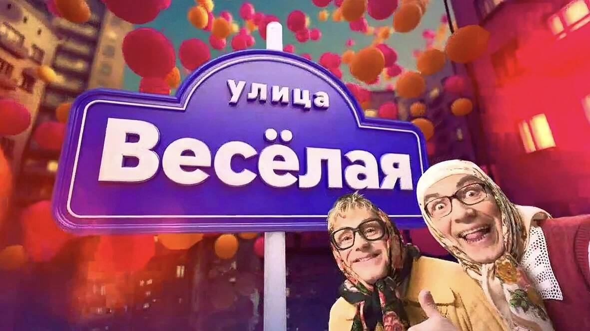 Улица Веселая