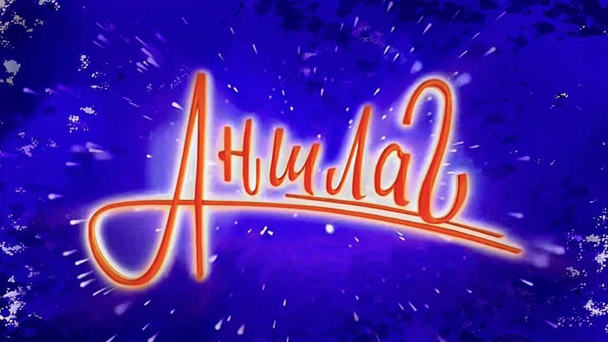Аншлаг