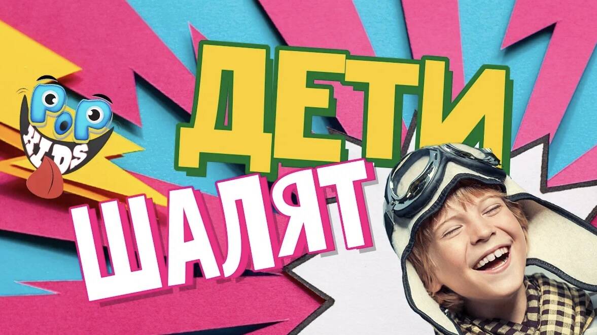 Дети шалят