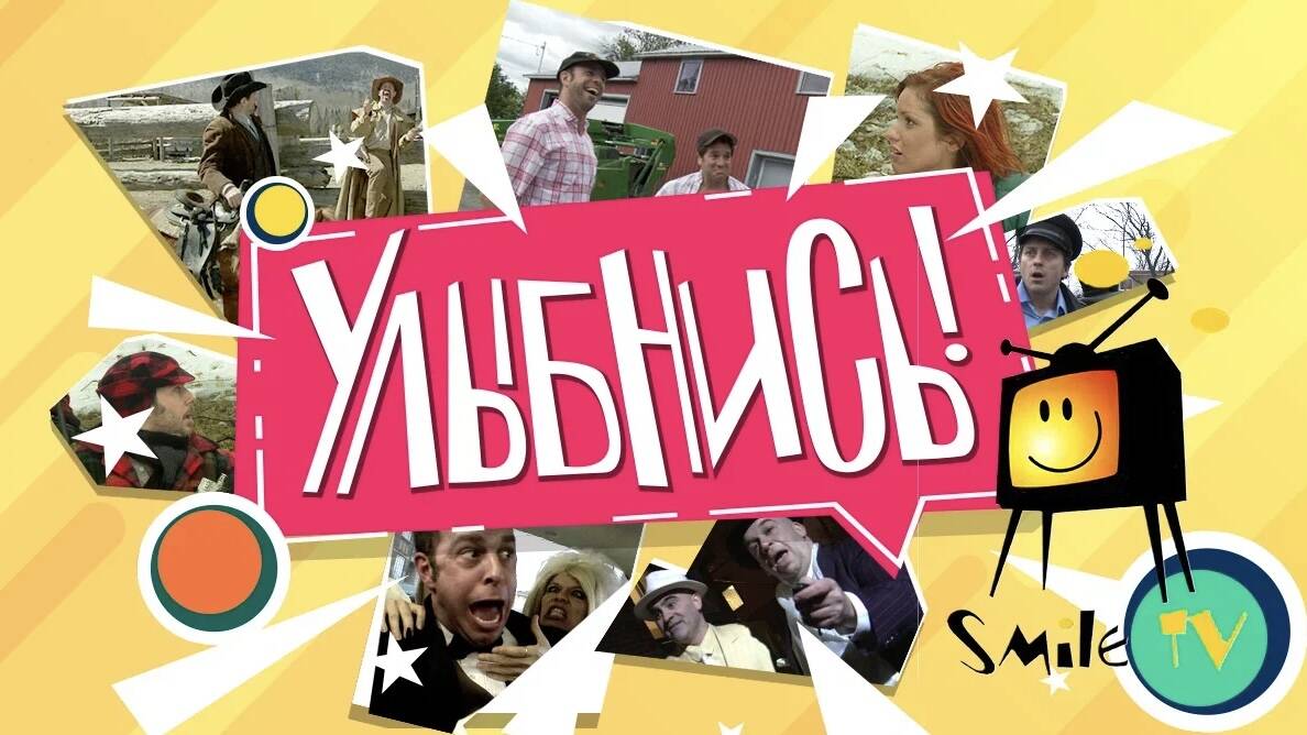 Улыбнись