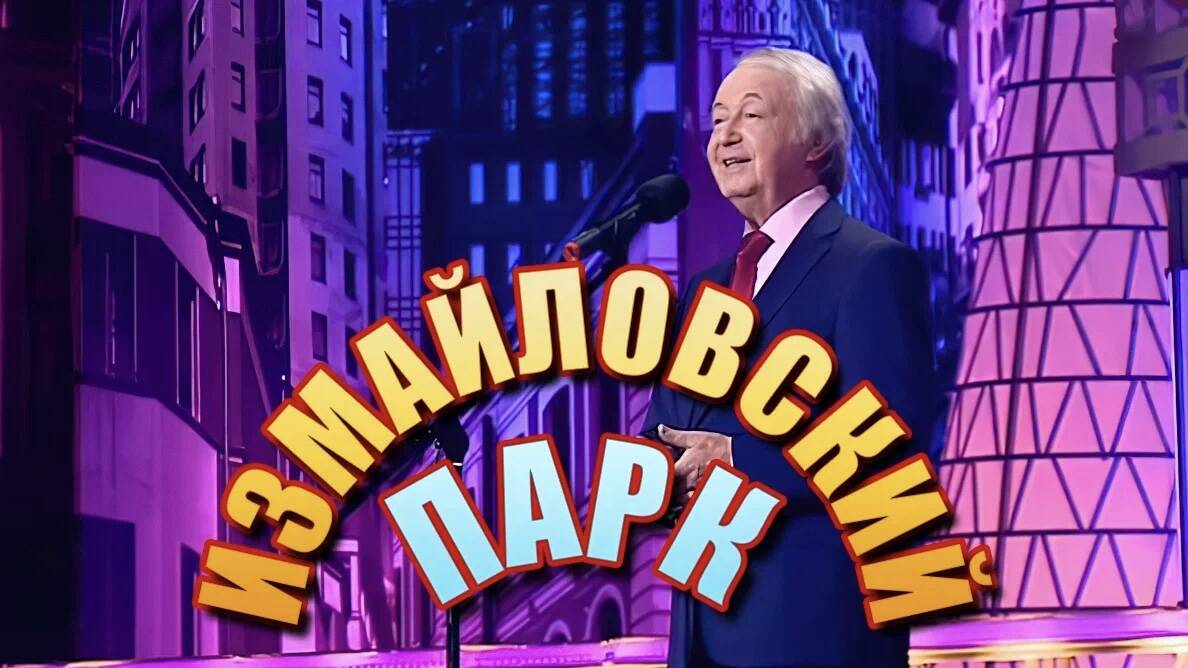 Измайловский парк
