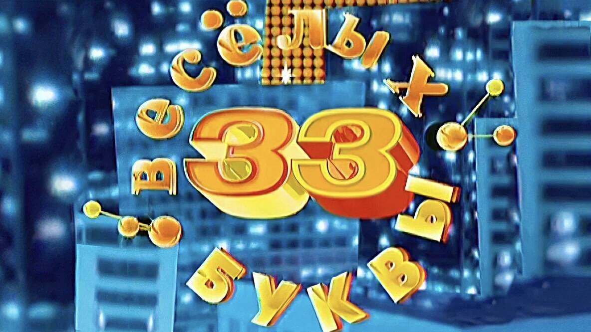 33 весёлых буквы
