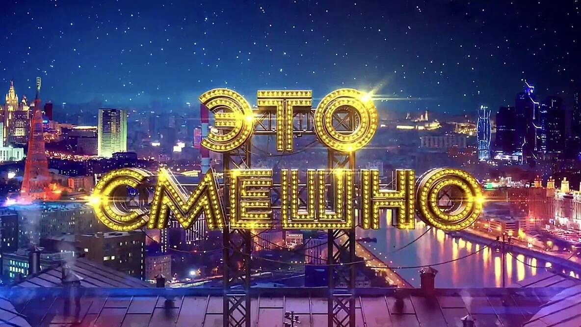 Это смешно!