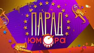 Парад юмора