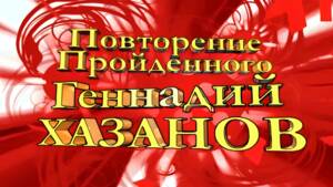 Повторение пройденного. Геннадий Хазанов