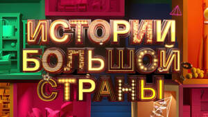 Истории большой страны