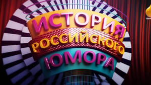 История российского юмора