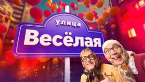 Улица Веселая
