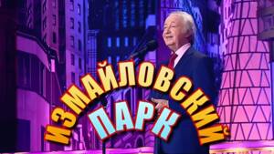 Измайловский парк