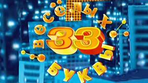 33 весёлых буквы