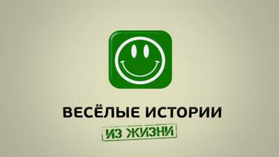 Весёлые истории из жизни